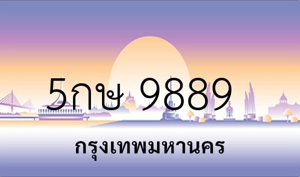 5กษ 9889